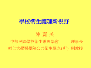 PowerPoint 簡報 - 中華民國學校護理人員協進會